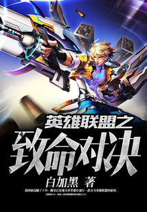 英雄聯(lián)盟之致命對決