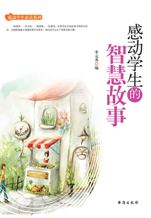 感動學生的智慧故事
