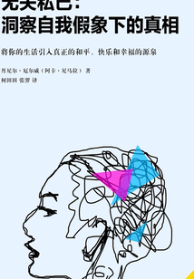 無關(guān)私己:洞察自我假象下的真相