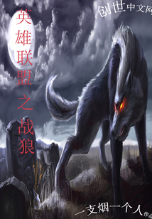 英雄聯(lián)盟之戰(zhàn)狼