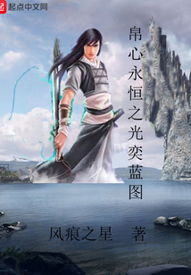 帛心永恒之光弈永恒