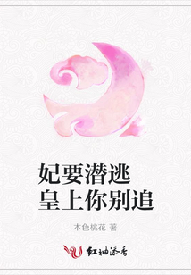 妃要潛逃 皇上你別追