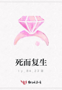 死而复生