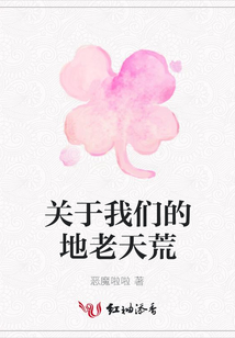 關(guān)于我們的地老天荒