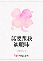 莫要跟我談曖昧在線閱讀