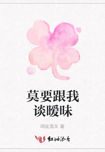 莫要跟我談曖昧