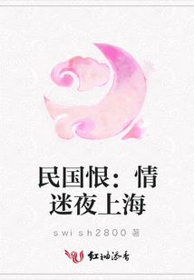 民國(guó)恨:情迷夜上海