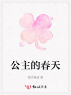 公主的春天在線閱讀