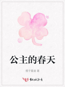 公主的春天