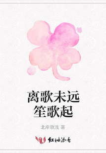 離歌未遠笙歌起