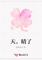 天，晴了在線(xiàn)閱讀
