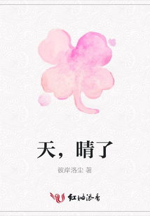 天,晴了