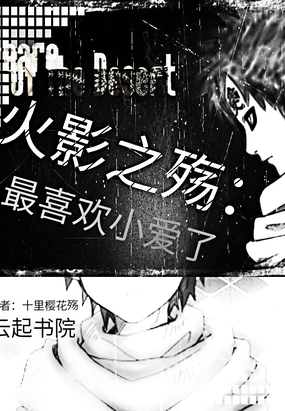 火影之殇：最喜欢小爱了在线阅读