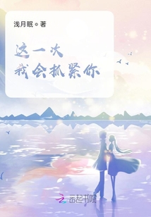 這一次我會抓緊你