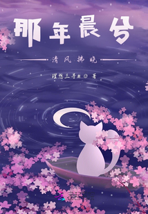 那年晨兮，清風拂曉