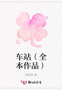 車站（全本作品）