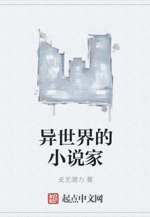 異世界的小說(shuō)家