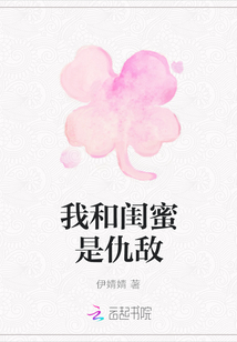 我和閨蜜是仇敵