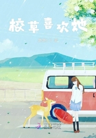 校草喜歡她在線閱讀