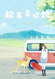 校草喜歡她