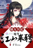 嫡女冥妃：魔尊，江山来聘