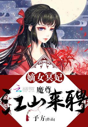 嫡女冥妃:魔尊,江山来聘在线阅读