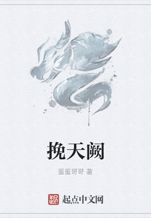 挽天闕