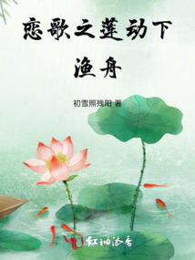 戀歌之蓮動下漁舟