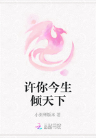 許你今生傾天下在線閱讀