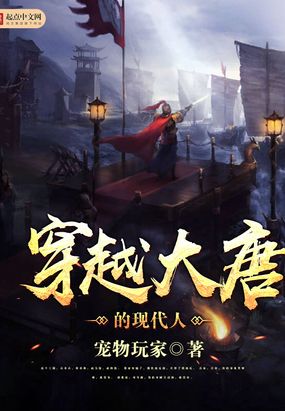 穿越大唐的现代人在线阅读