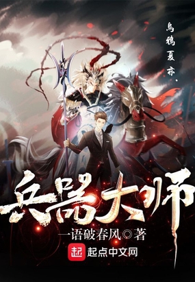 兵器大师在线阅读