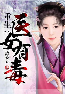 重生:医女有毒