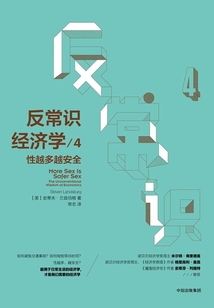 反常識經濟學4：性越多越安全