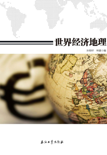 世界經濟地理