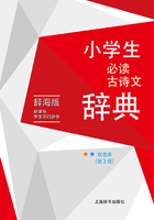 小学生必读古诗文辞典（双色本·第2版）在线阅读