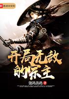 開局無敵的宗主在線閱讀