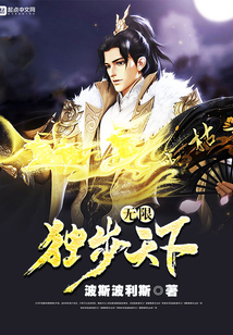 無(wú)限獨(dú)步天下