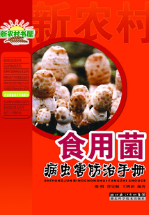 食用菌病蟲害防治手冊