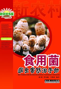 食用菌病虫害防治手册 封面