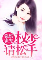 強婚蜜寵：權少，請松手在線閱讀
