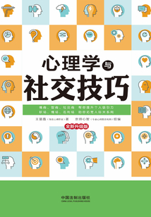 心理學與社交技巧（最新升級版）
