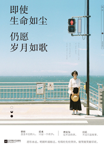 即使生命如塵,仍愿歲月如歌