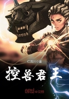 控獸君王在線閱讀