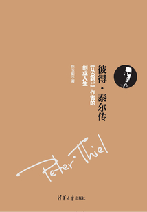 彼得·泰尔传:《从0到1》作者的创业人生