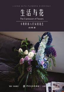 生活與花：小果帶你入門家居花藝