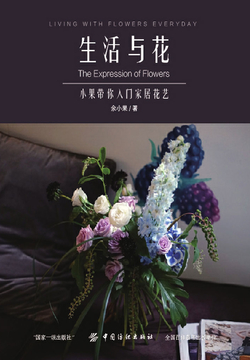 生活与花：小果带你入门家居花艺 封面
