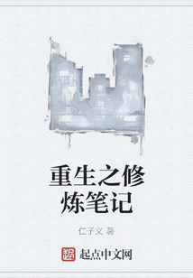 重生之修煉筆記