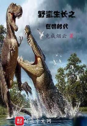 野蛮生长之巨兽时代在线阅读