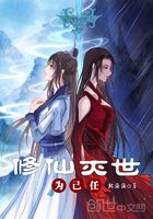 修仙滅世為己任在線閱讀