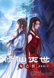 修仙滅世為己任